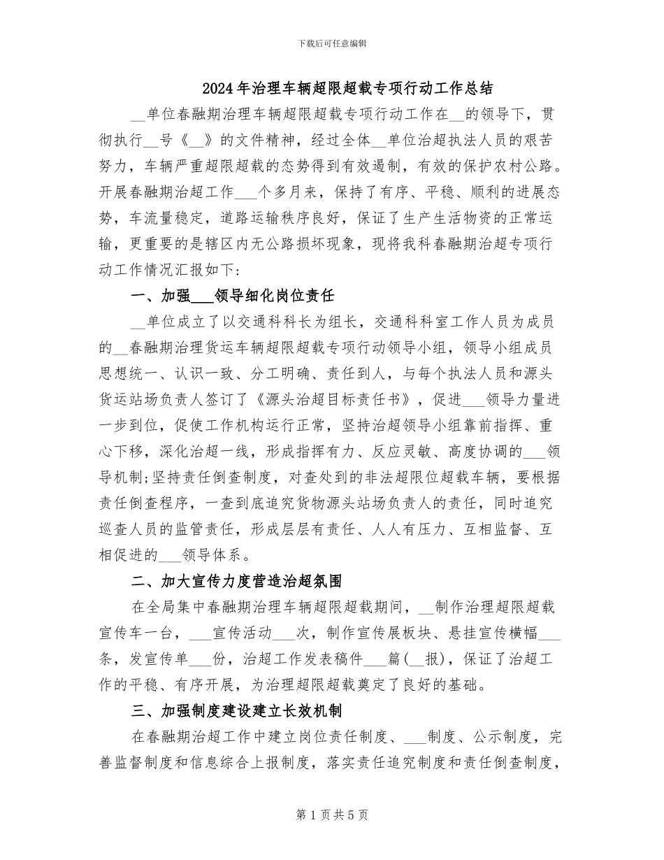 2024年治理车辆超限超载专项行动工作总结_第1页