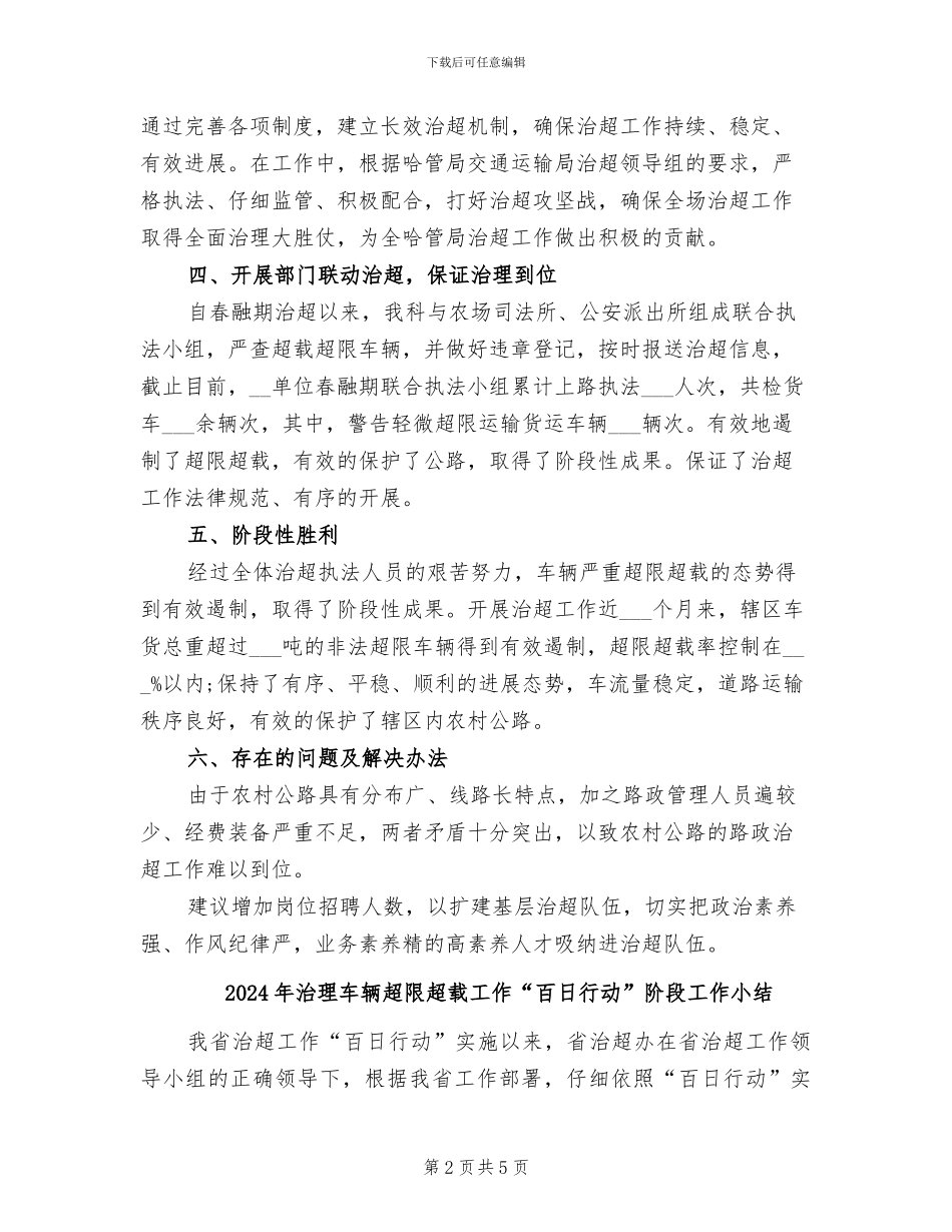 2024年治理车辆超限超载专项行动工作总结_第2页