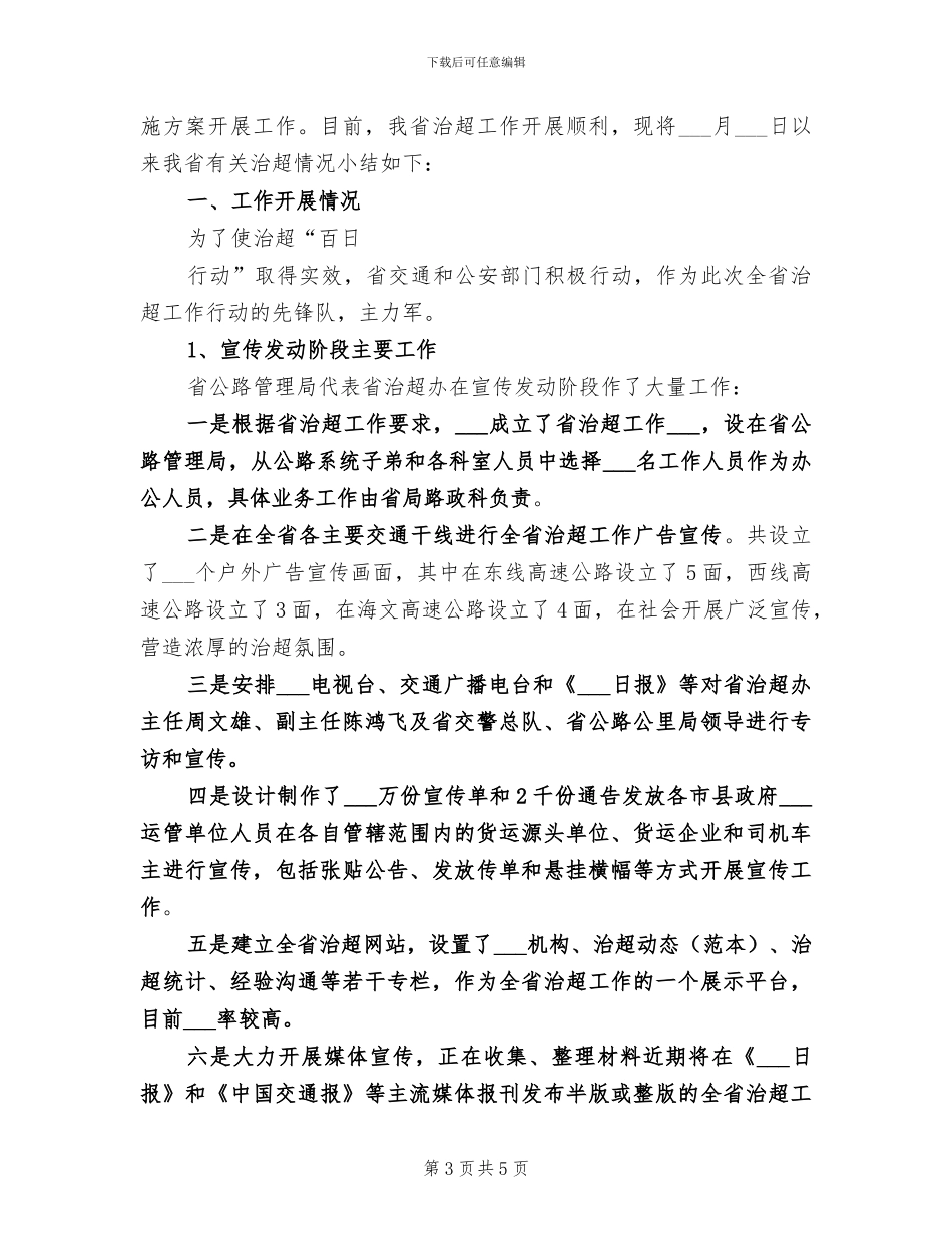 2024年治理车辆超限超载专项行动工作总结_第3页