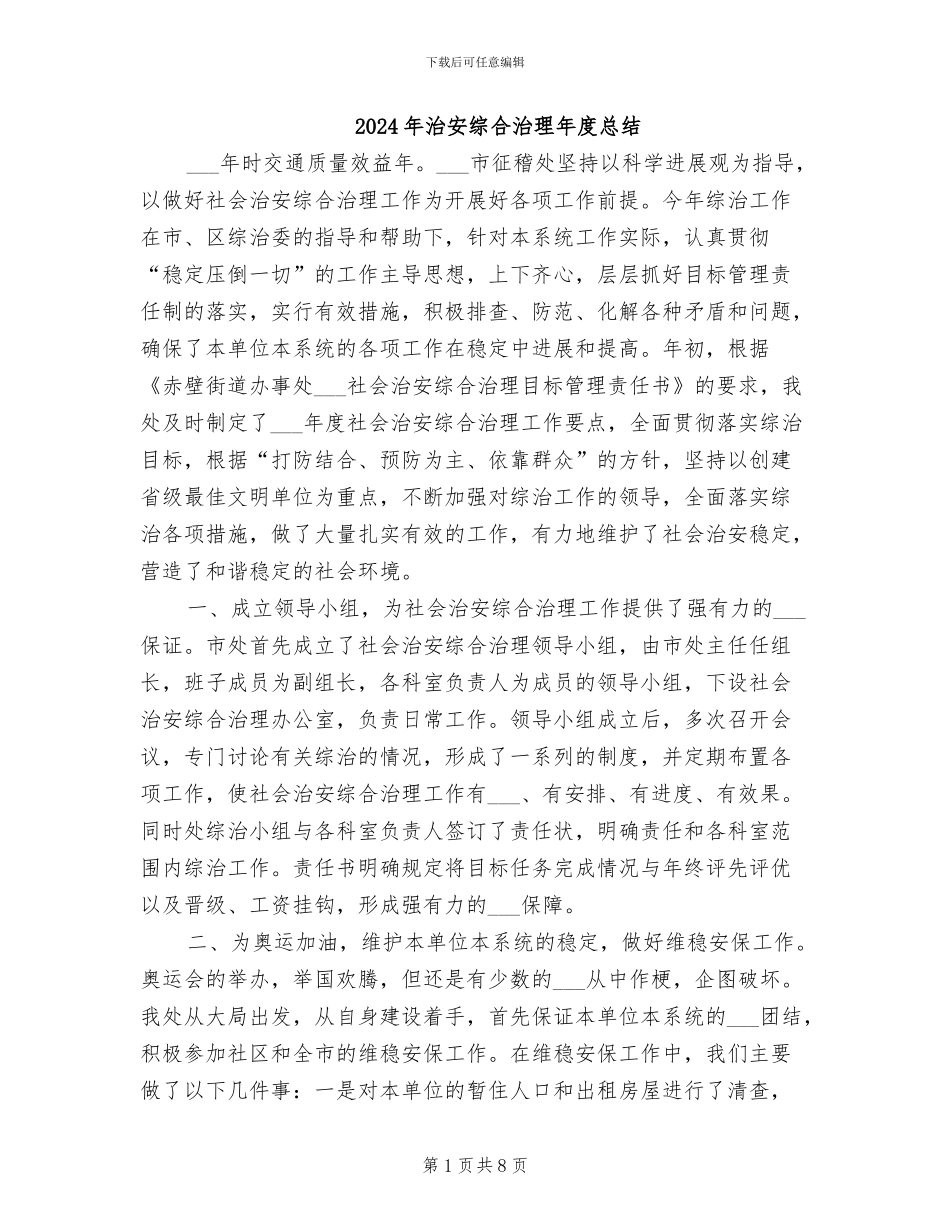 2024年治安综合治理年度总结_第1页