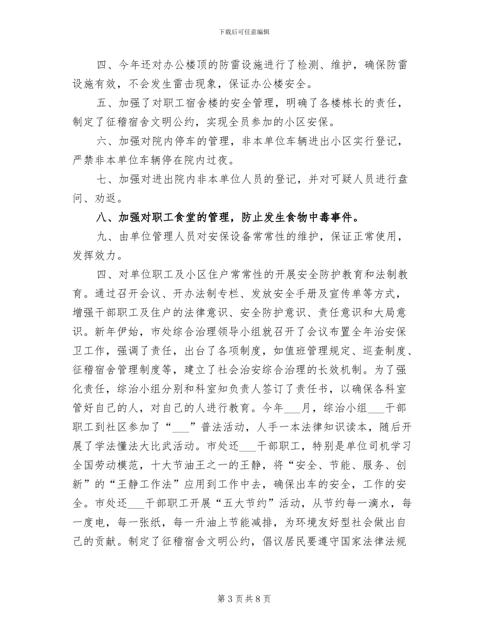 2024年治安综合治理年度总结_第3页