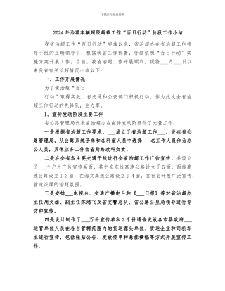 2024年治理车辆超限超载工作“百日行动”阶段工作小结