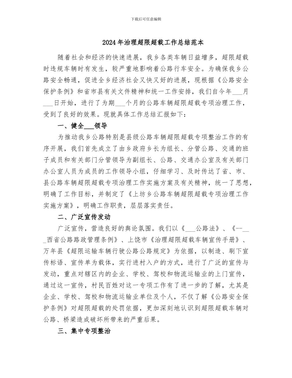 2024年治理超限超载工作总结范本_第1页