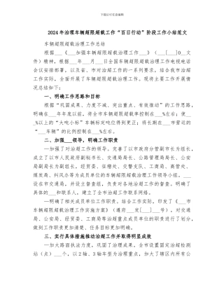 2024年治理车辆超限超载工作“百日行动”阶段工作小结范文