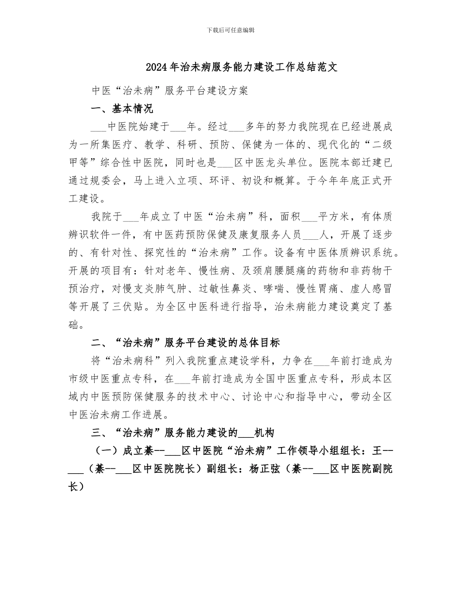2024年治未病服务能力建设工作总结范文_第1页
