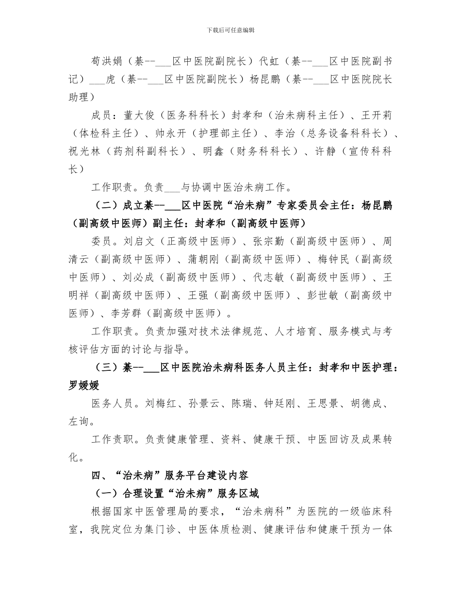 2024年治未病服务能力建设工作总结范文_第2页