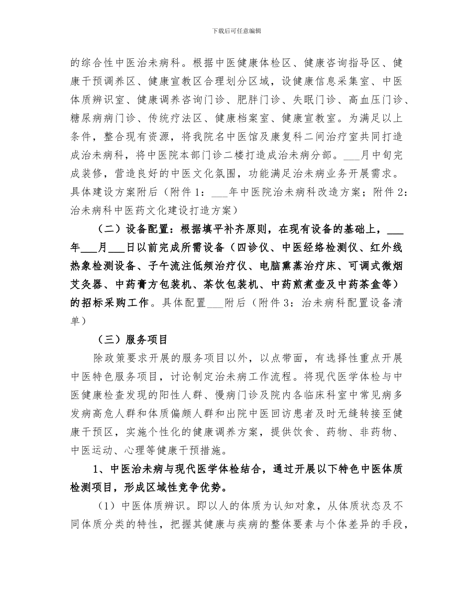 2024年治未病服务能力建设工作总结范文_第3页