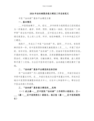 2024年治未病服务能力建设工作总结范文