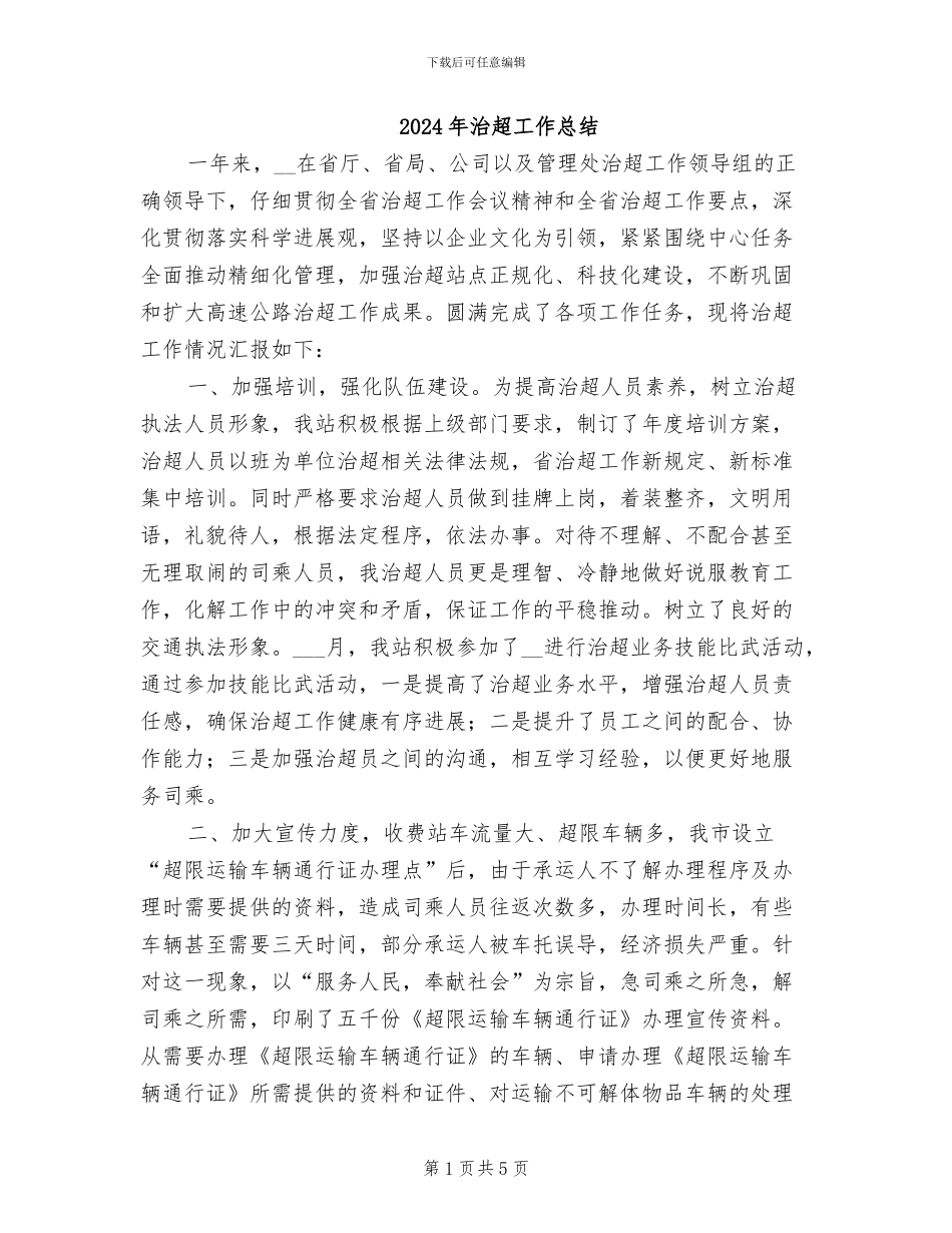 2024年治超工作总结_第1页