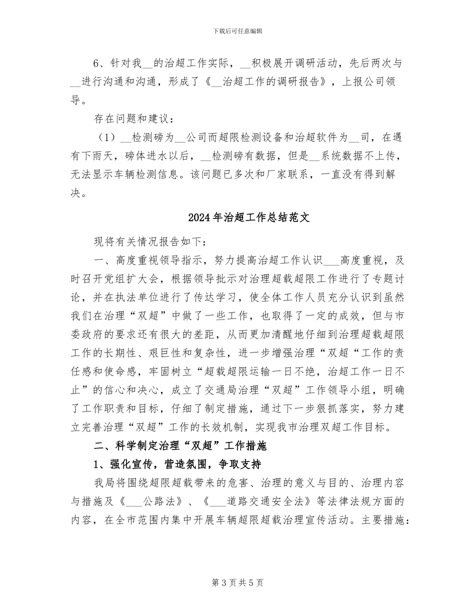 2024年治超工作总结_第3页