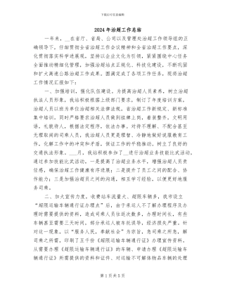 2024年治超工作总结