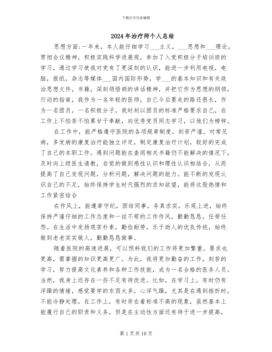 2024年治疗师个人总结_第1页