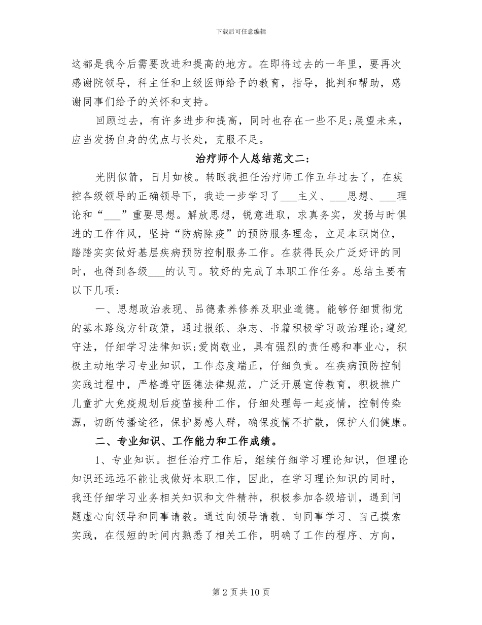 2024年治疗师个人总结_第2页