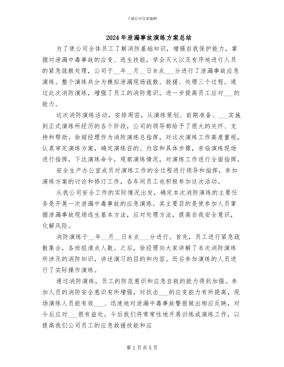 2024年泄漏事故演练方案总结_第1页