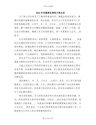 2024年泄漏事故演练方案总结