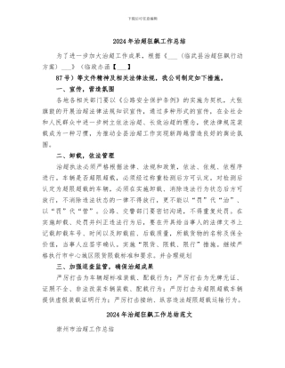 2024年治超狂飙工作总结