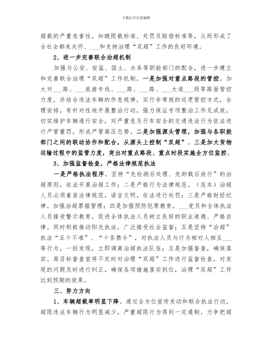 2024年治超工作总结范文_第2页