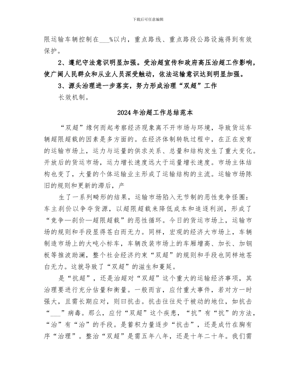 2024年治超工作总结范文_第3页