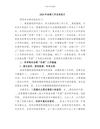 2024年治超工作总结范文