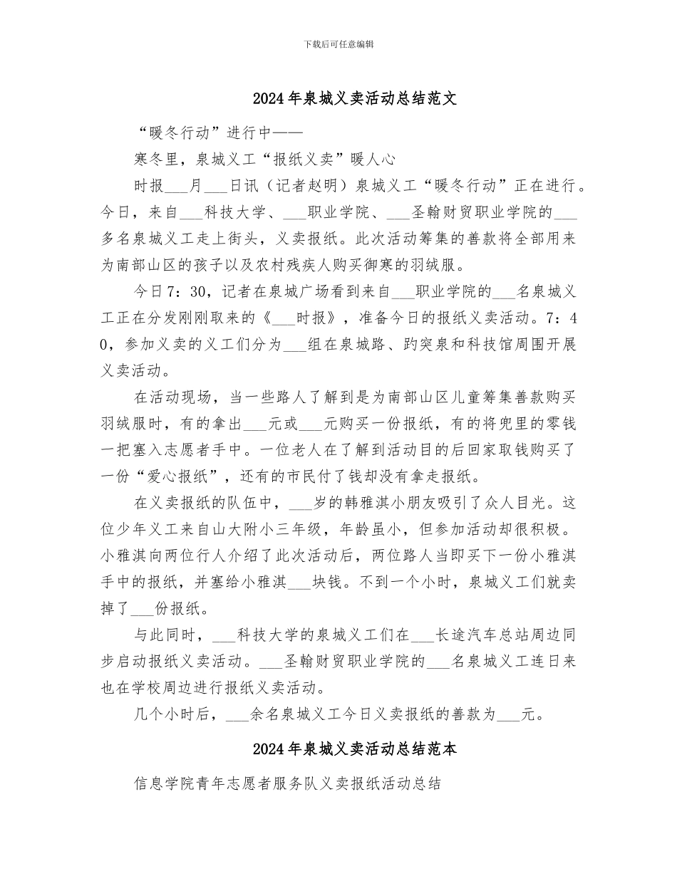 2024年泉城义卖活动总结范文_第1页