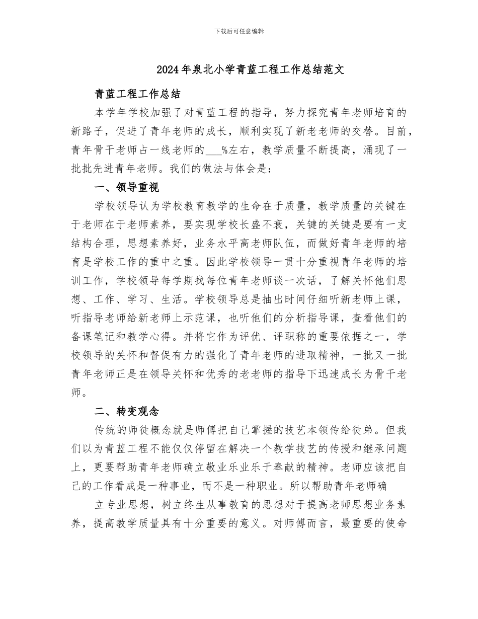 2024年泉北小学青蓝工程工作总结范文_第1页