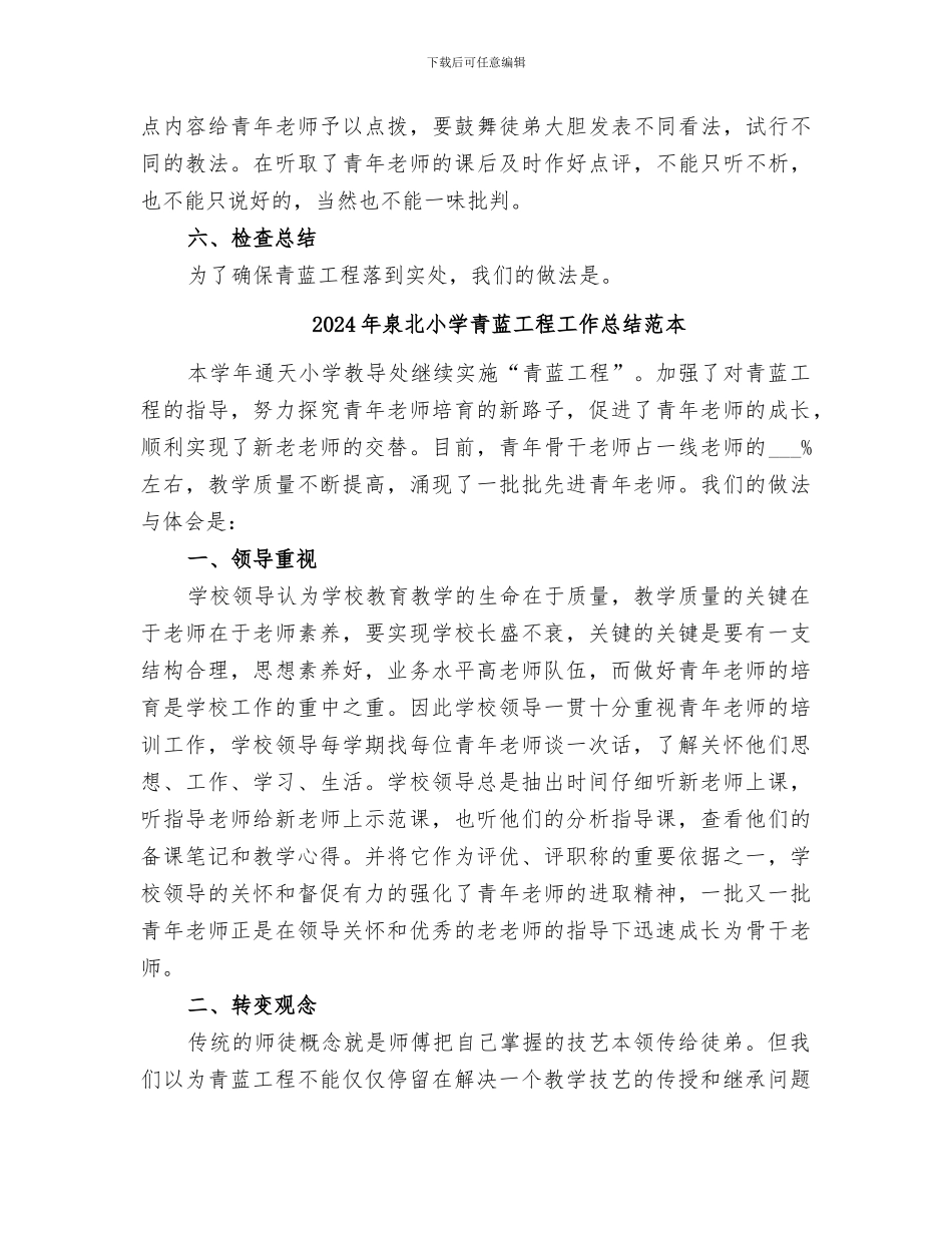 2024年泉北小学青蓝工程工作总结范文_第3页