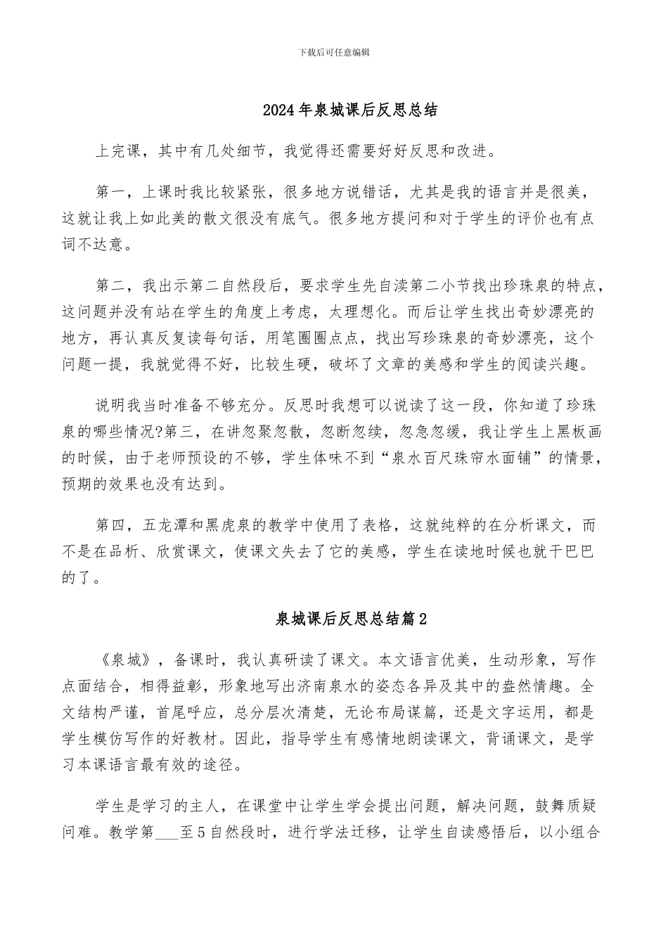 2024年泉城课后反思总结_第1页