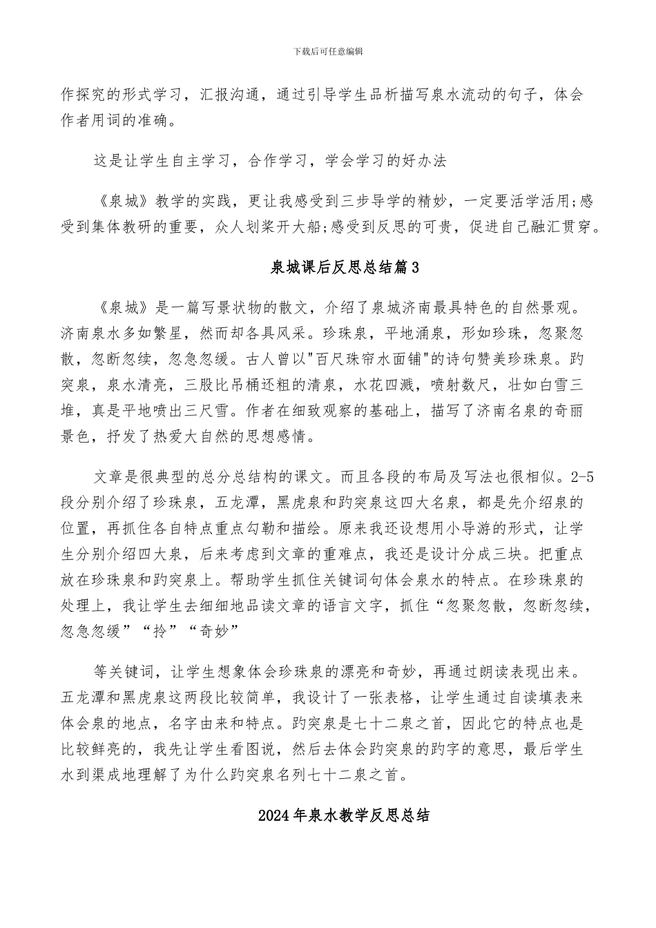 2024年泉城课后反思总结_第2页