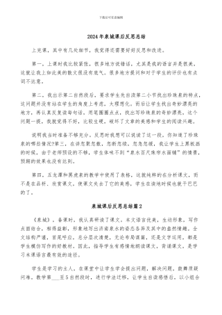 2024年泉城课后反思总结