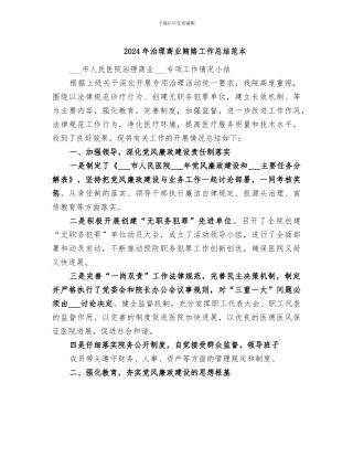 2024年治理商业贿赂工作总结范本