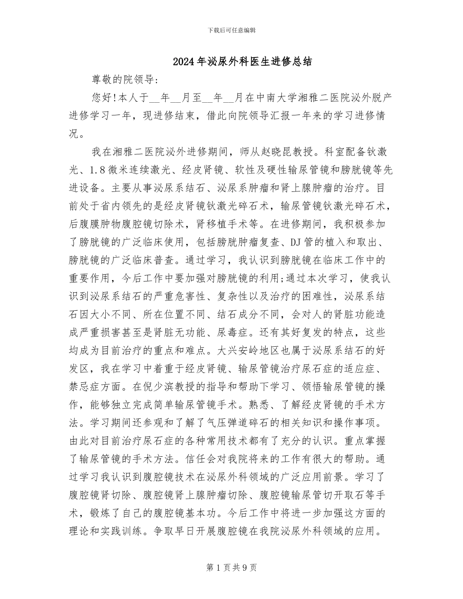 2024年泌尿外科医生进修总结_第1页