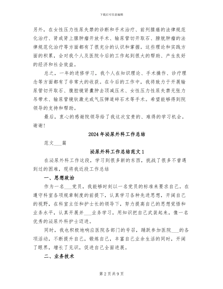 2024年泌尿外科医生进修总结_第2页