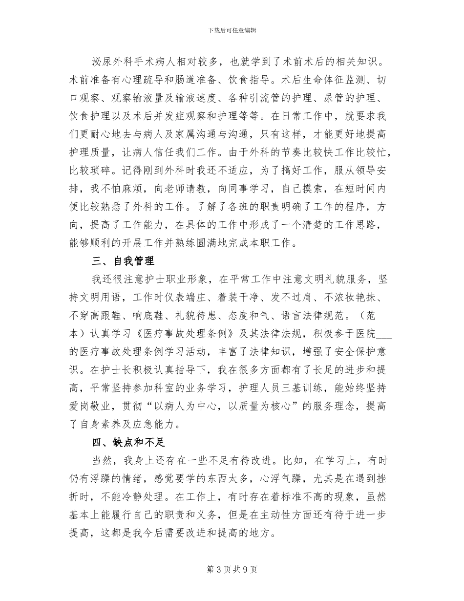 2024年泌尿外科医生进修总结_第3页