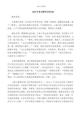 2024年泉水教学反思总结