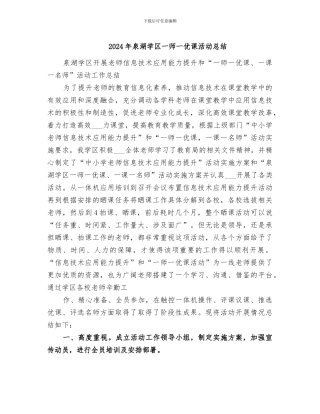 2024年泉湖学区一师一优课活动总结