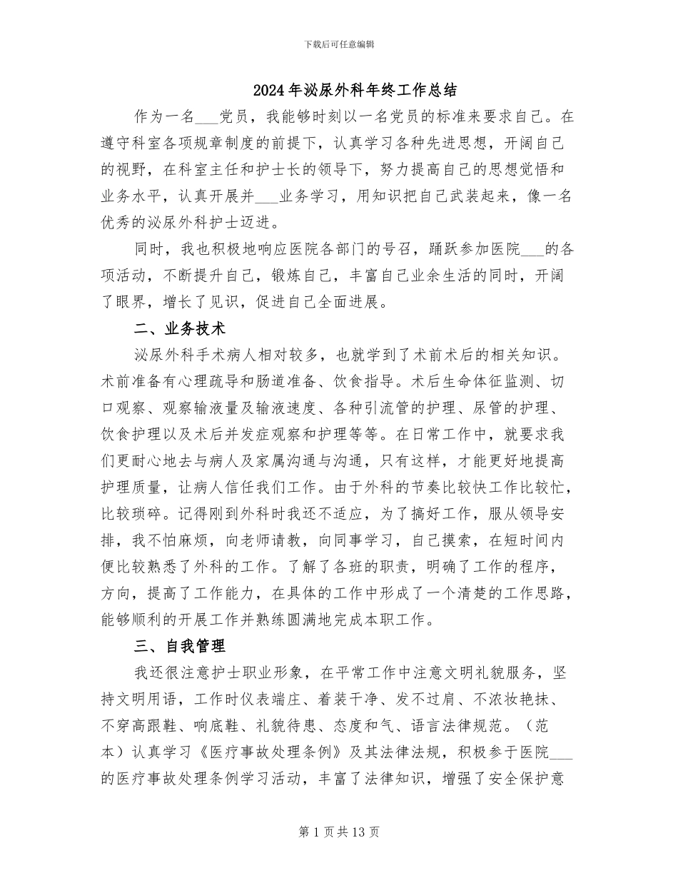 2024年泌尿外科年终工作总结_第1页