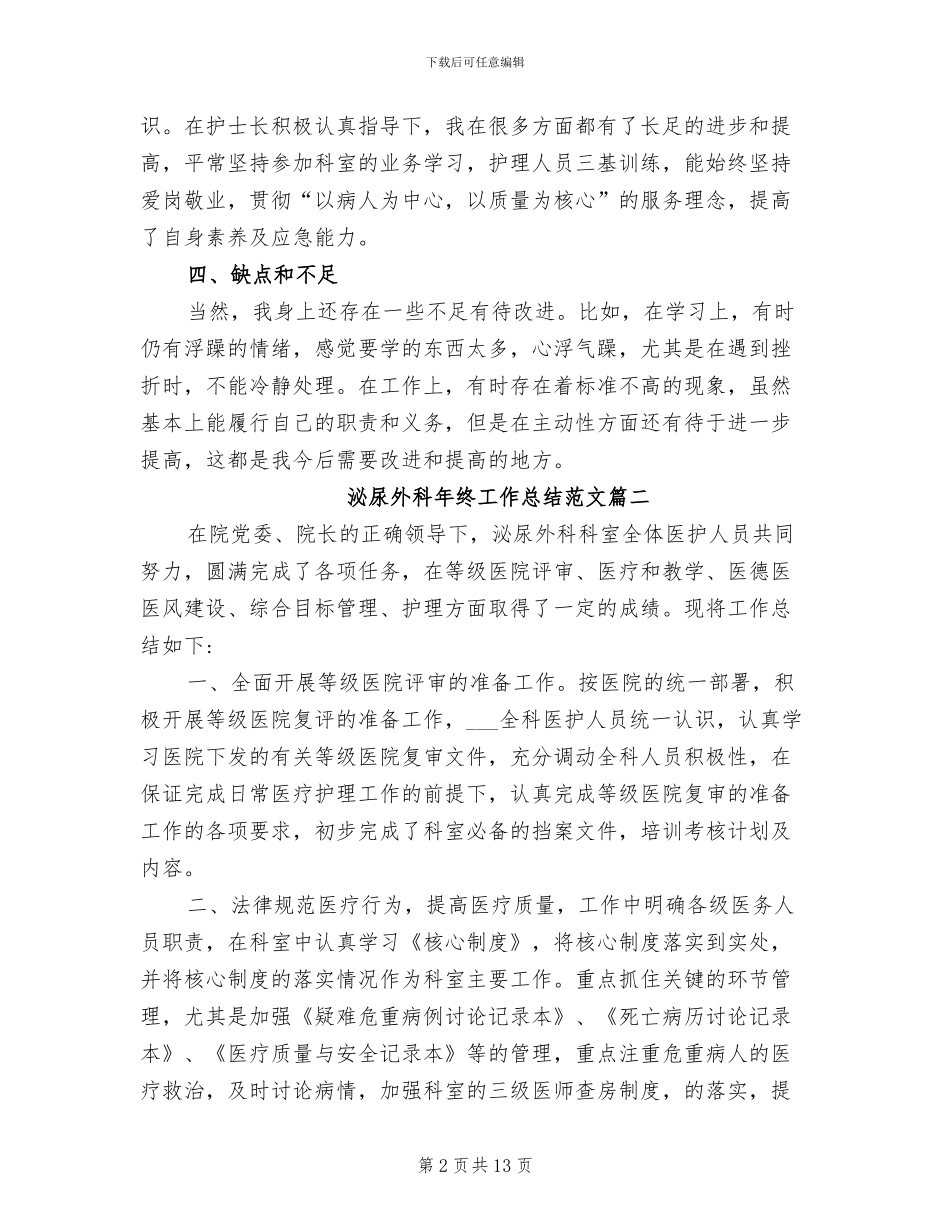 2024年泌尿外科年终工作总结_第2页