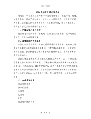 2024年泌尿外科年终总结
