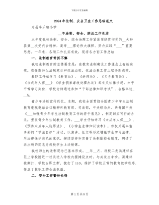 2024年法制、安全卫生工作总结范文