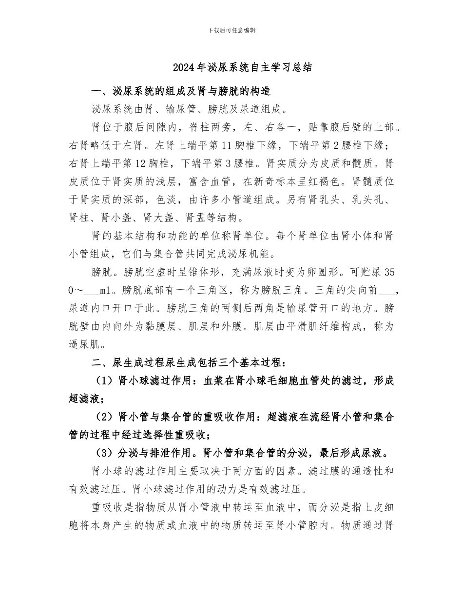 2024年泌尿系统自主学习总结_第1页