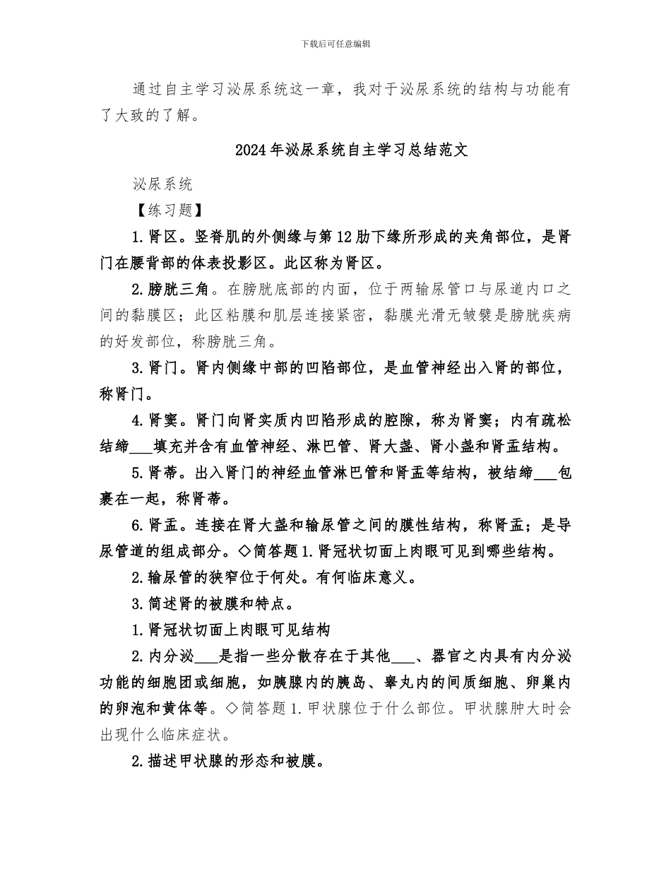 2024年泌尿系统自主学习总结_第3页