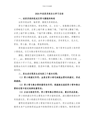 2024年泌尿系统自主学习总结