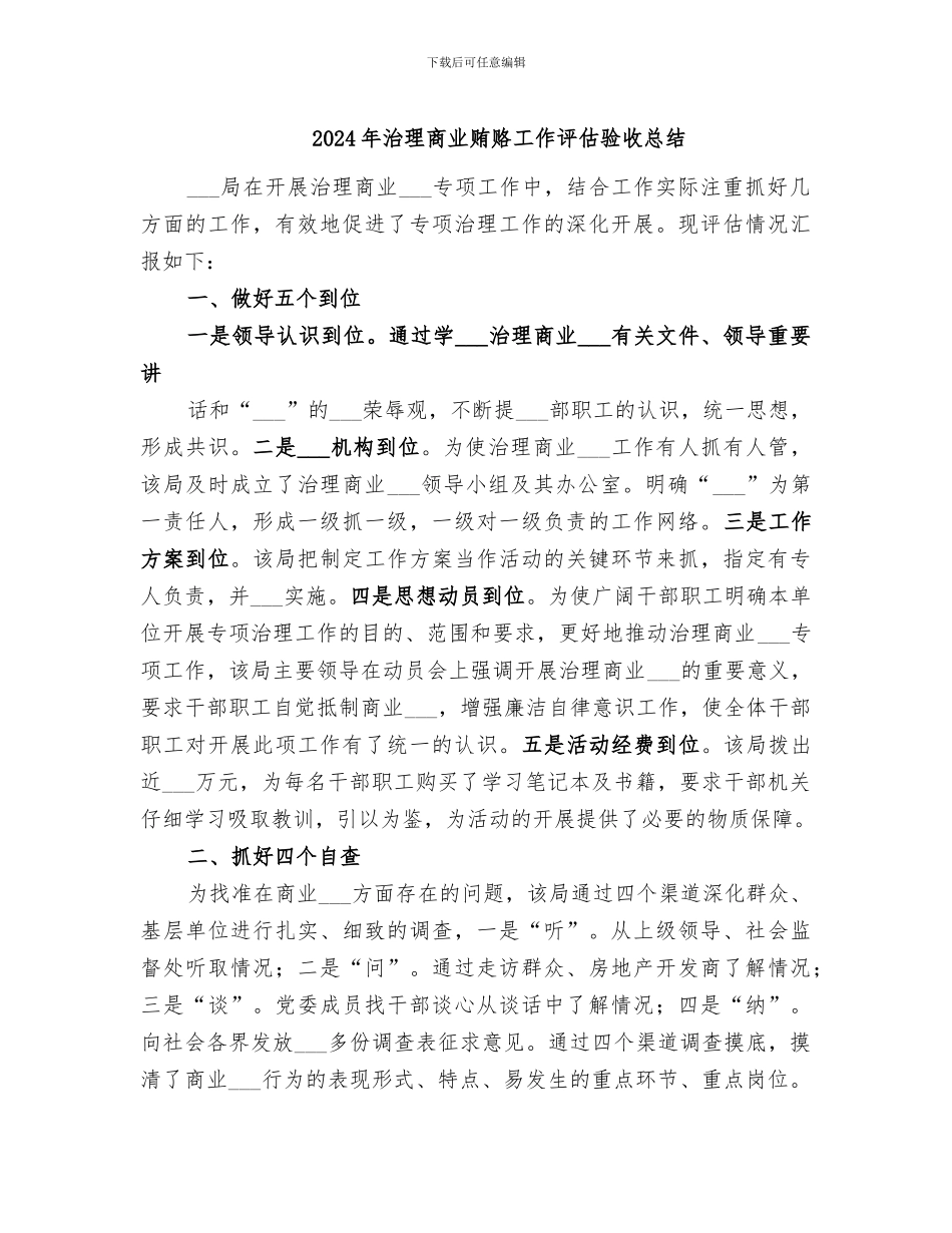 2024年治理商业贿赂工作评估验收总结_第1页