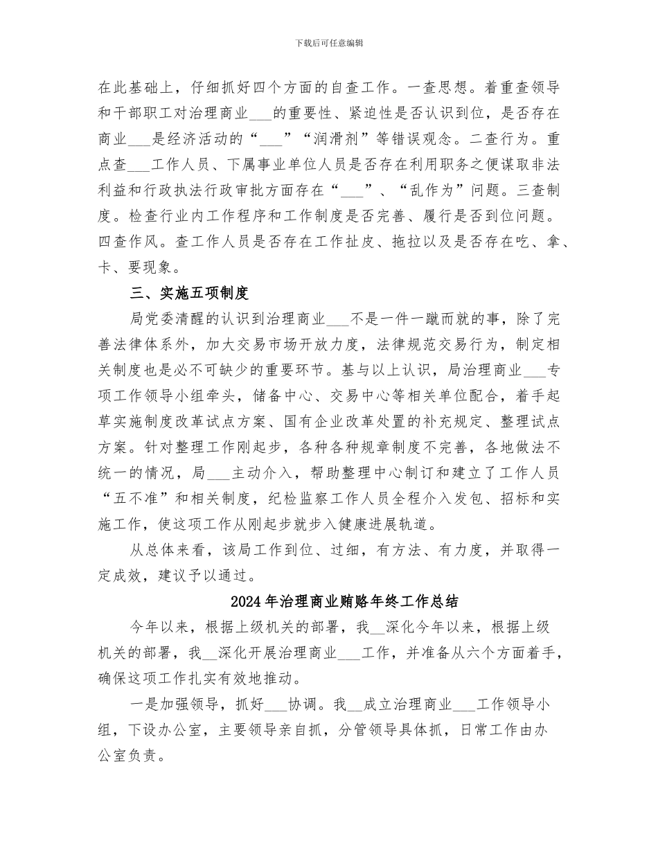 2024年治理商业贿赂工作评估验收总结_第2页