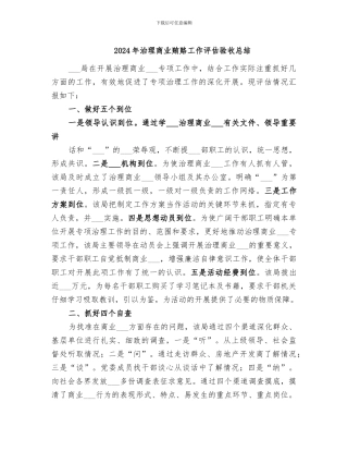 2024年治理商业贿赂工作评估验收总结