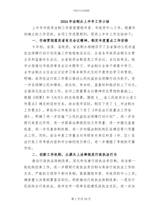 2024年法制办上半年工作小结