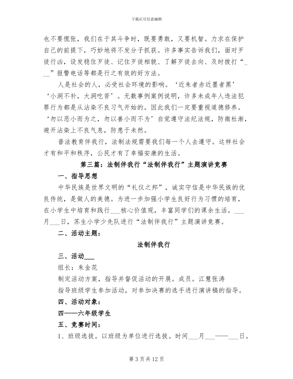2024年法制伴我行活动小结_第3页