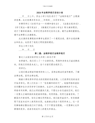 2024年法制伴我行活动小结