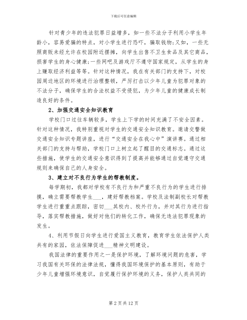 2024年法制副校长工作总结_第2页