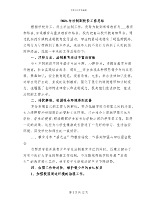 2024年法制副校长工作总结